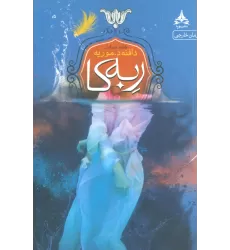 کتاب ربه کا