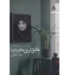 کتاب عاشق ترین مادر دنیا