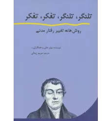 کتاب تلنگر،تلنگر،تفکر،تفکر (روش های تغییر رفتار مدنی)