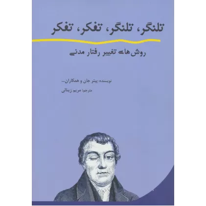 کتاب تلنگر،تلنگر،تفکر،تفکر (روش های تغییر رفتار مدنی)