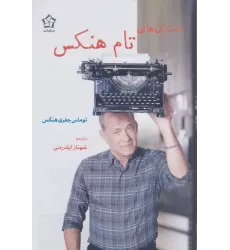 کتاب داستان های تام هنکس