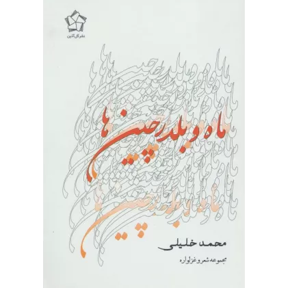 کتاب ماه و بلدرچین ها (مجموعه شعر و غزلواره)