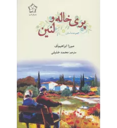 کتاب پری خاله و لنین