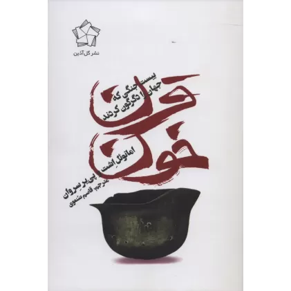 کتاب قرن خون (20 جنگی که جهان را دگرگون کردند)