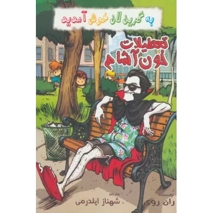 کتاب به گرین لان خوش آمدید (تعطیلات خون آشام)