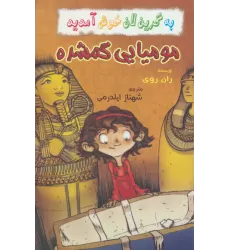 کتاب به گرین لان خوش آمدید (مومیایی گمشده)