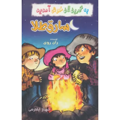 کتاب به گرین لان خوش آمدید (سارق طلا)