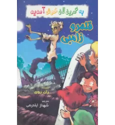 کتاب به گرین لان خوش آمدید (قلمرو زامبی)