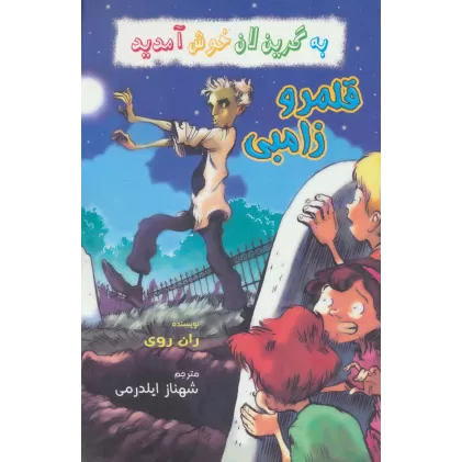 کتاب به گرین لان خوش آمدید (قلمرو زامبی)