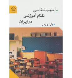 کتاب آسیب شناسی نظام آموزشی در ایران