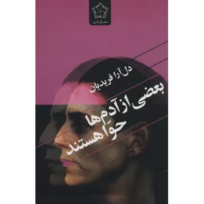 کتاب بعضی از آدم ها حوا هستند