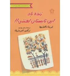 کتاب زنده باد این تابستان لعنتی!!