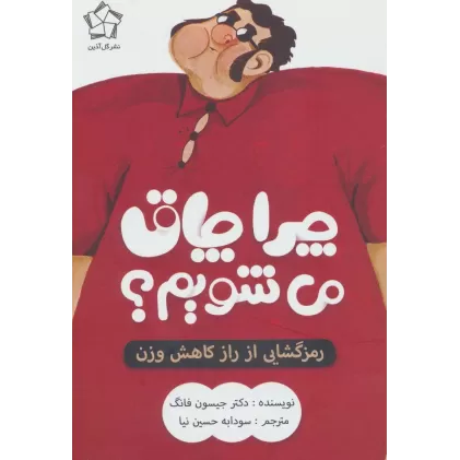 کتاب چرا چاق می شویم؟ (رمزگشایی از راز کاهش وزن)