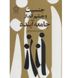 کتاب جنسیت و چشم انداز جامعه آینده