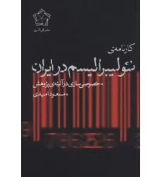 کتاب کارنامه ی نئولیبرالیسم در ایران (خصوصی سازی در آئینه ی پژوهش)