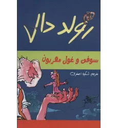 کتاب رولد دال (سوفی و غول مهربون)