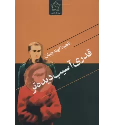 کتاب قدری آسیب دیده تر