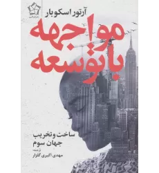 کتاب مواجهه با توسعه (ساخت و تخریب جهان سوم)
