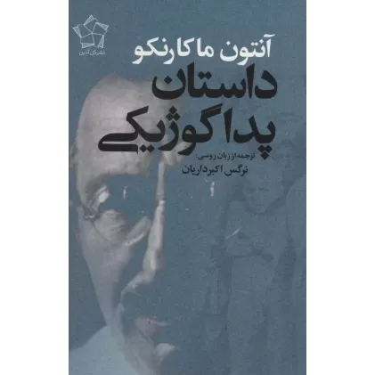 کتاب داستان پداگوژیکی