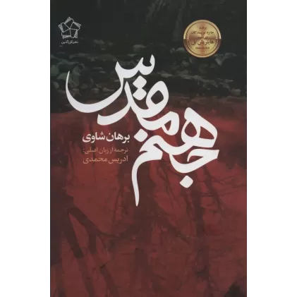 کتاب جهنم مقدس