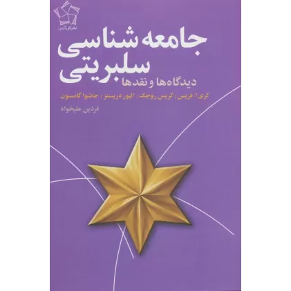 کتاب جامعه شناسی سلبریتی (دیدگاه ها و نقد ها)
