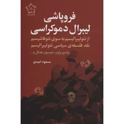 کتاب فروپاشی لیبرال دموکراسی (از نئولیبرالیسم به سوی نئوفاشیسم نقد فلسفه ی سیاسی نئولیبرالیسم)