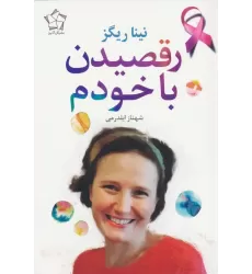 کتاب رقصیدن با خودم