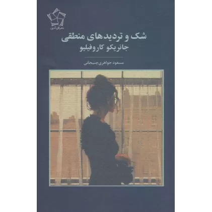 کتاب شک و تردیدهای منطقی