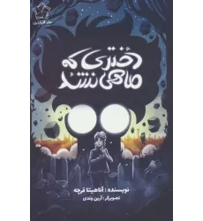 کتاب دختری که ماهی نشد