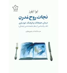 کتاب نجات روح مدرن (درمان،هیجانات و فرهنگ خودیاری)