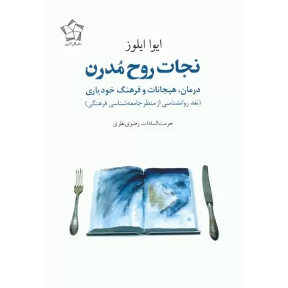 کتاب نجات روح مدرن (درمان،هیجانات و فرهنگ خودیاری)