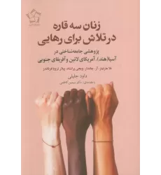 کتاب زنان سه قاره در تلاش برای رهایی (پژوهشی جامعه شناختی در آسیا (هند)،آمریکای لاتین و آفریقای جنوبی)