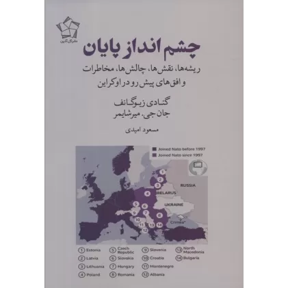 کتاب چشم انداز پایان (ریشه ها،نقش ها،چالش ها،مخاطرات و افق های پیش رو در اوکراین)