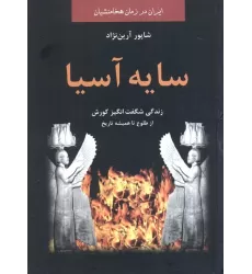 کتاب سایه آسیا:زندگی شگفت انگیز کوروش از طلوع تا همیشه تاریخ (ایران در زمان هخامنشیان)