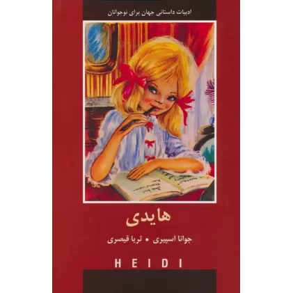 کتاب هایدی (ادبیات داستانی جهان برای نوجوانان)
