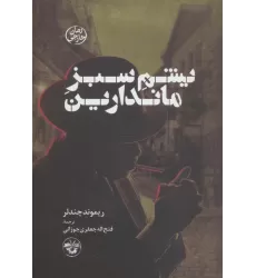 کتاب یشم سبز ماندارین