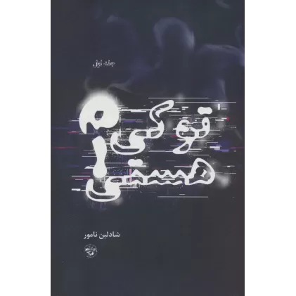 کتاب تو کی هستی؟ 1