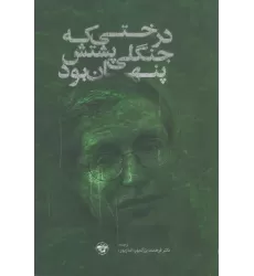 کتاب درختی که جنگلی پشتش پنهان بود