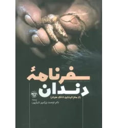 کتاب سفرنامه دندان (از مغز انیشتین تا فک هیتلر)