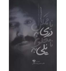کتاب پلی به نامعلوم دری به ناممکن (دسته بندی موضوعی بخشی از آثار و اندیشه های حسین پناهی (1335-1383))