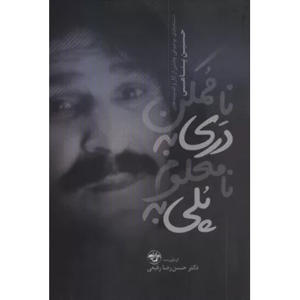 کتاب پلی به نامعلوم دری به ناممکن (دسته بندی موضوعی بخشی از آثار و اندیشه های حسین پناهی (1335-1383))