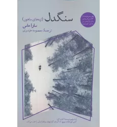 کتاب سنگدل (تپه های ماهور)