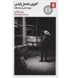کتاب کابوی تحمل ناپذیر (پنج داستان و دو خطابه)