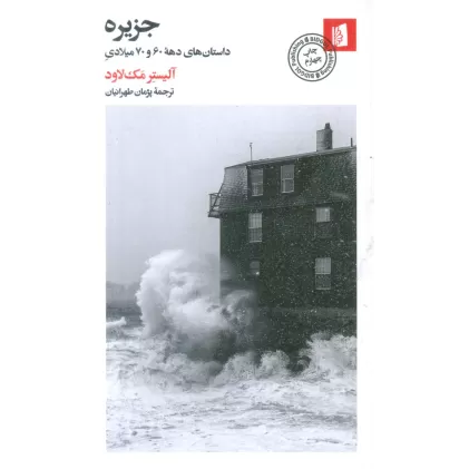 کتاب جزیره (داستانهای دهه 60 و 70 میلادی)