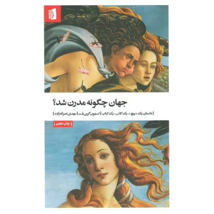 جهان چگونه مدرن شد؟ (داستان یک «پیچ»،یک کاتب،یک کتاب)