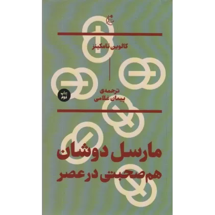کتاب مارسل دوشان؛هم صحبتی در عصر