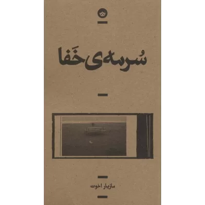 کتاب سرمه ی خفا (راوی 4)