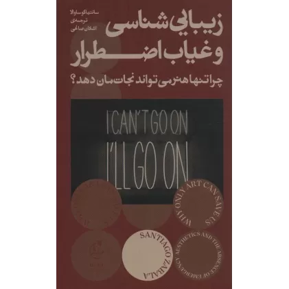 کتاب زیبایی شناسی و غیاب اضطرار (چرا تنها هنر می تواند نجات مان دهد؟)