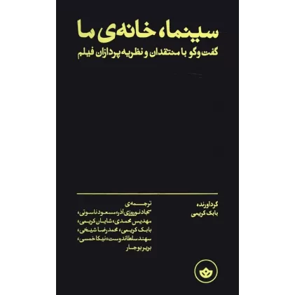 کتاب سینما،خانه ی ما (گفت و گو با منتقدان و نظریه پردازان فیلم)