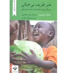 کتاب هنر ظریف بی خیالی (رویکردی نامتعارف به خوب زیستن)